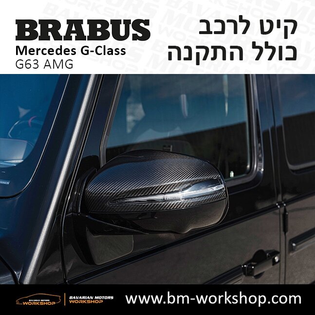 תוספות_לרכב_קיט_בראבוס_Brabus_KIt_מרצדס_mercedes_ג'י_קלאס_מרצדס__GCLASS_22