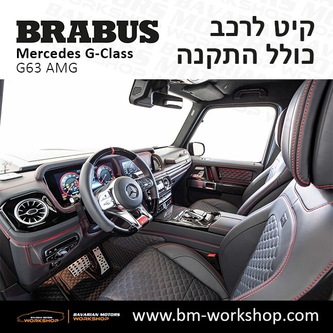 תוספות_לרכב_קיט_בראבוס_Brabus_KIt_מרצדס_mercedes_ג'י_קלאס_מרצדס__GCLASS_24