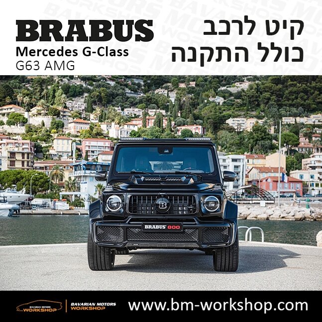 תוספות_לרכב_קיט_בראבוס_Brabus_KIt_מרצדס_mercedes_ג'י_קלאס_מרצדס__GCLASS_30