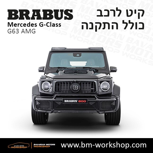 תוספות_לרכב_קיט_בראבוס_Brabus_KIt_מרצדס_mercedes_ג'י_קלאס_מרצדס__GCLASS_5