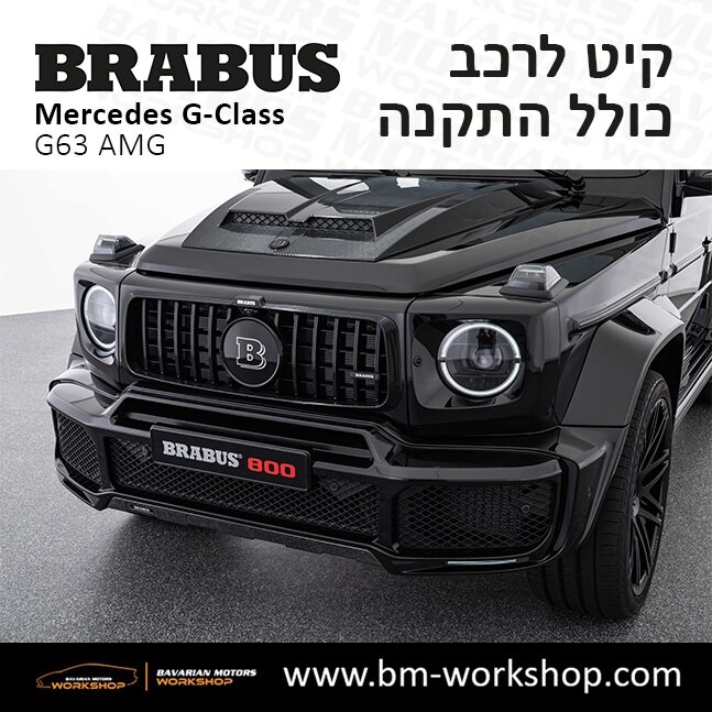 תוספות_לרכב_קיט_בראבוס_Brabus_KIt_מרצדס_mercedes_ג'י_קלאס_מרצדס__GCLASS_8