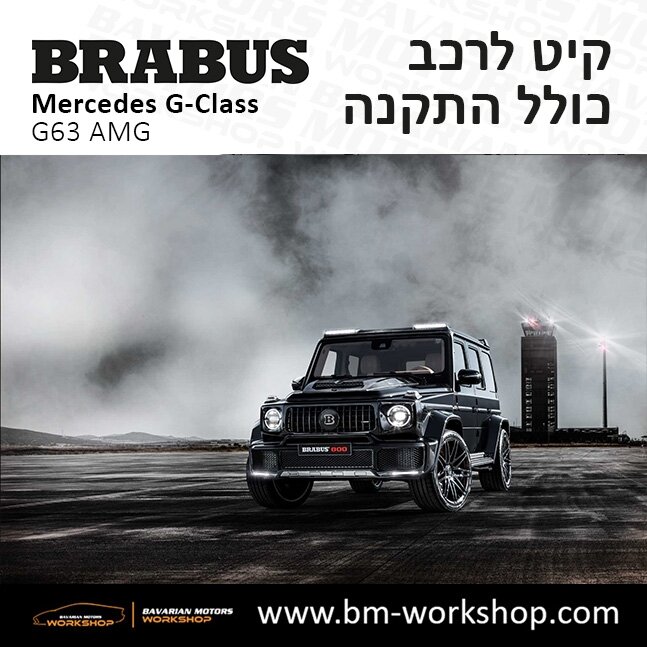 תוספות_לרכב_קיט_בראבוס_Brabus_KIt_מרצדס_mercedes_ג'י_קלאס_מרצדס__GCLASS_9