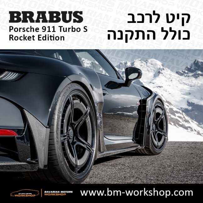 תוספות_לרכב_קיט_בראבוס_רוקט_Brabus_KIt_שיפורים_לרכב_פורשה_Porsche_911_Turbo_S_ROCKET