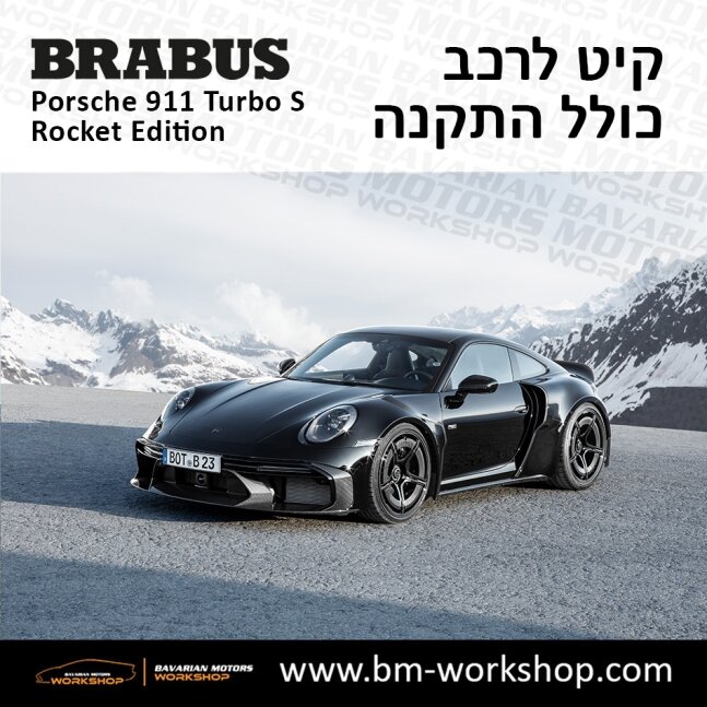 תוספות_לרכב_קיט_בראבוס_רוקט_Brabus_KIt_שיפורים_לרכב_פורשה_Porsche_911_Turbo_S_ROCKET_11