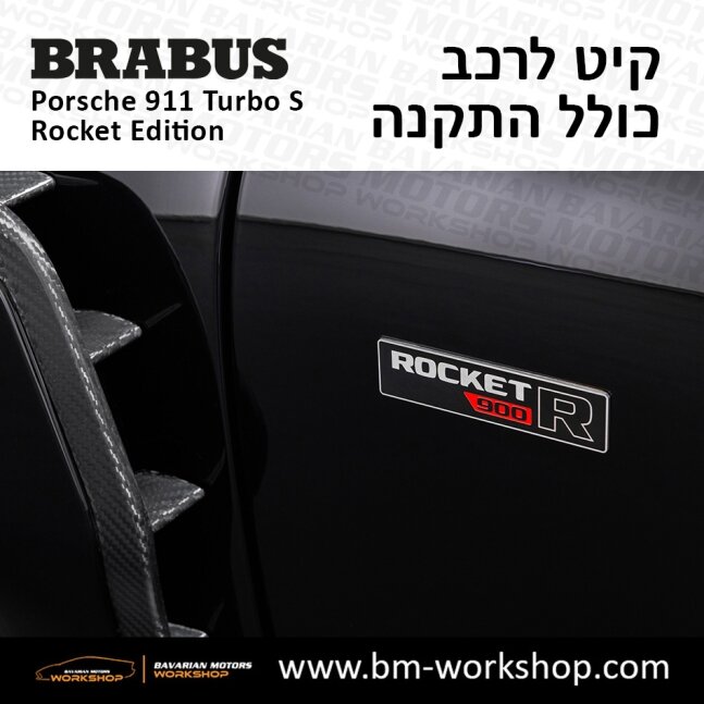 תוספות_לרכב_קיט_בראבוס_רוקט_Brabus_KIt_שיפורים_לרכב_פורשה_Porsche_911_Turbo_S_ROCKET_14