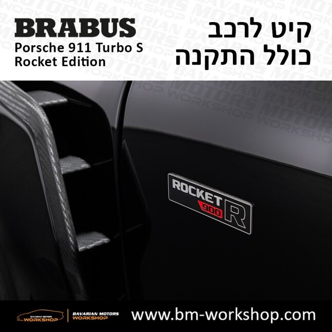 תוספות_לרכב_קיט_בראבוס_רוקט_Brabus_KIt_שיפורים_לרכב_פורשה_Porsche_911_Turbo_S_ROCKET_15