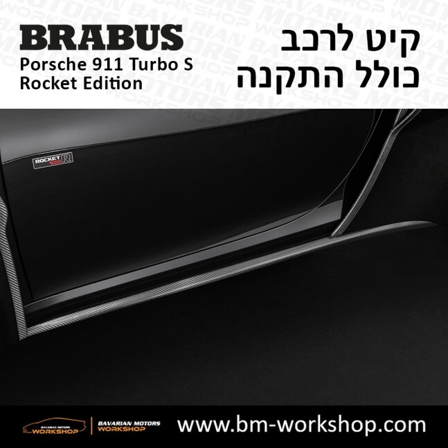 תוספות_לרכב_קיט_בראבוס_רוקט_Brabus_KIt_שיפורים_לרכב_פורשה_Porsche_911_Turbo_S_ROCKET_17