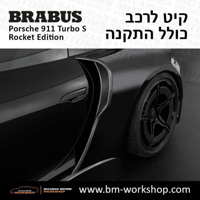 תוספות_לרכב_קיט_בראבוס_רוקט_Brabus_KIt_שיפורים_לרכב_פורשה_Porsche_911_Turbo_S_ROCKET_18