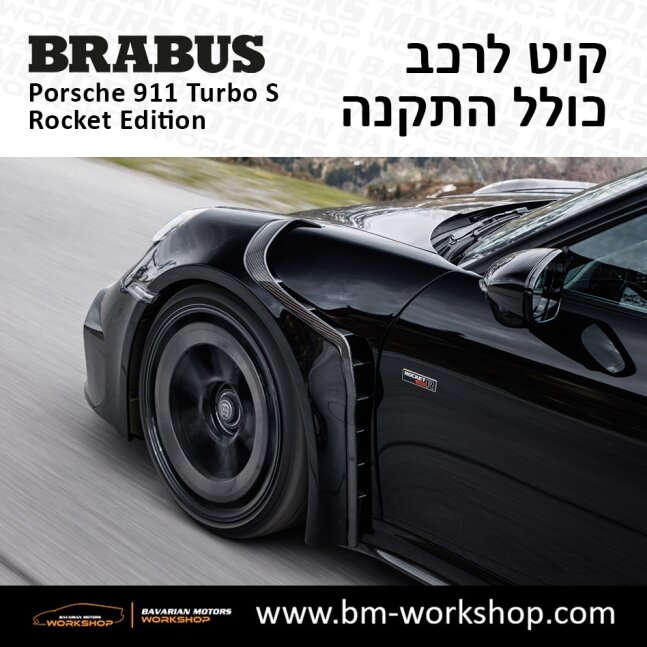 תוספות_לרכב_קיט_בראבוס_רוקט_Brabus_KIt_שיפורים_לרכב_פורשה_Porsche_911_Turbo_S_ROCKET_2