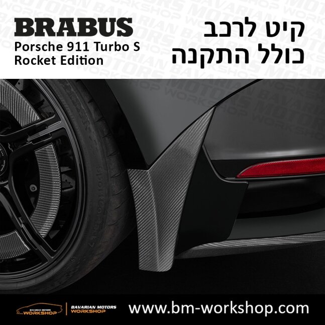 תוספות_לרכב_קיט_בראבוס_רוקט_Brabus_KIt_שיפורים_לרכב_פורשה_Porsche_911_Turbo_S_ROCKET_20