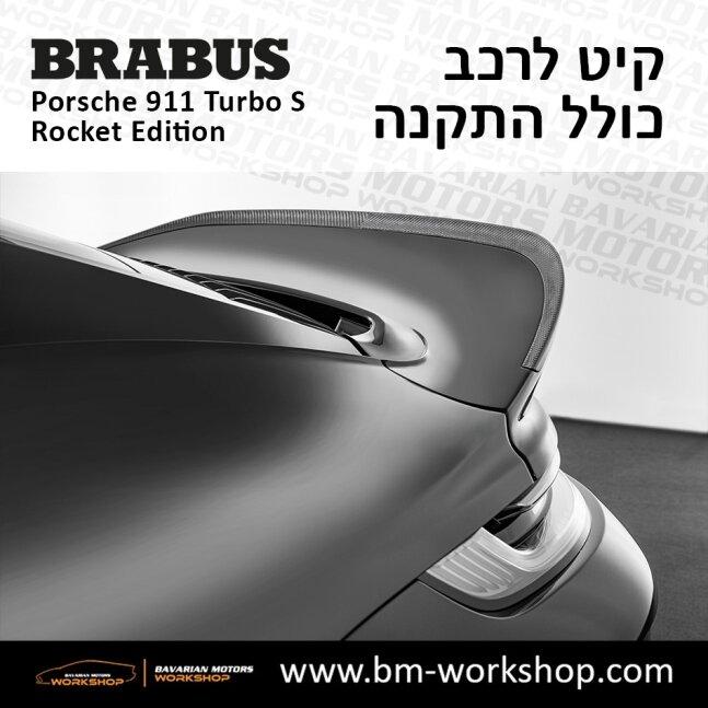 תוספות_לרכב_קיט_בראבוס_רוקט_Brabus_KIt_שיפורים_לרכב_פורשה_Porsche_911_Turbo_S_ROCKET_24