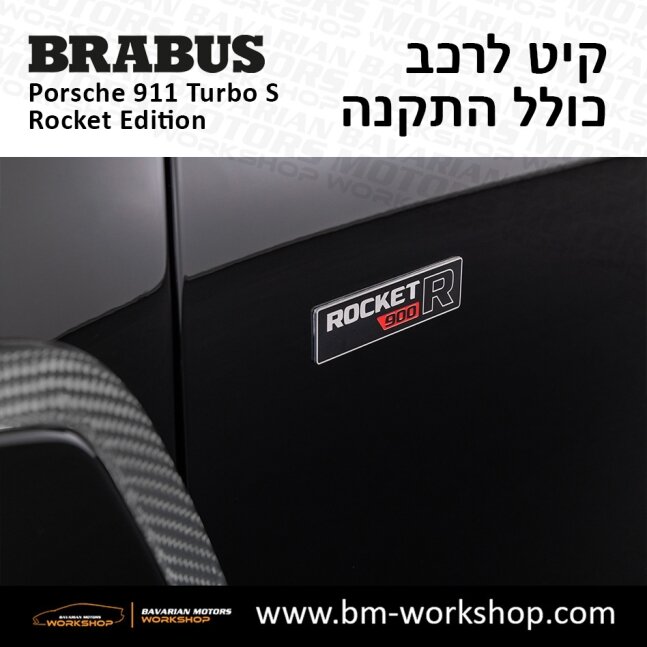 תוספות_לרכב_קיט_בראבוס_רוקט_Brabus_KIt_שיפורים_לרכב_פורשה_Porsche_911_Turbo_S_ROCKET_25