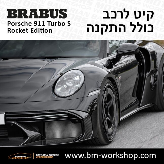 תוספות_לרכב_קיט_בראבוס_רוקט_Brabus_KIt_שיפורים_לרכב_פורשה_Porsche_911_Turbo_S_ROCKET_3