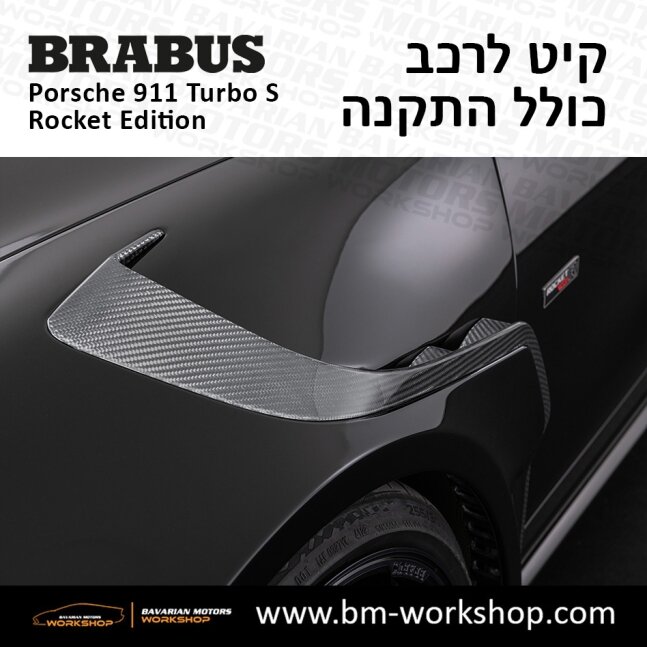 תוספות_לרכב_קיט_בראבוס_רוקט_Brabus_KIt_שיפורים_לרכב_פורשה_Porsche_911_Turbo_S_ROCKET_31