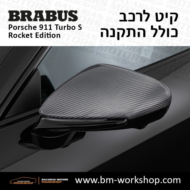 תוספות_לרכב_קיט_בראבוס_רוקט_Brabus_KIt_שיפורים_לרכב_פורשה_Porsche_911_Turbo_S_ROCKET_33