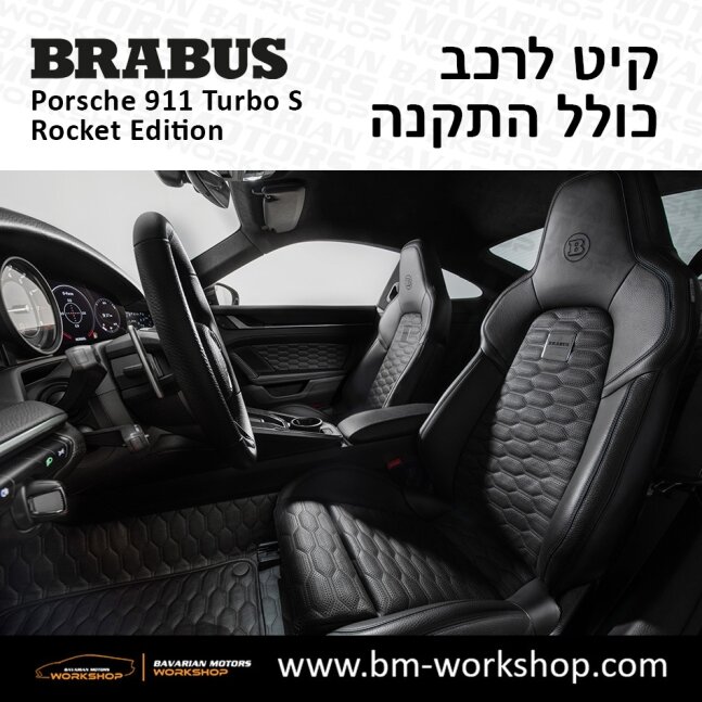 תוספות_לרכב_קיט_בראבוס_רוקט_Brabus_KIt_שיפורים_לרכב_פורשה_Porsche_911_Turbo_S_ROCKET_35