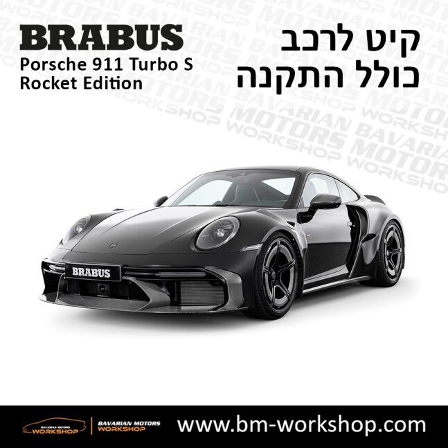 תוספות_לרכב_קיט_בראבוס_רוקט_Brabus_KIt_שיפורים_לרכב_פורשה_Porsche_911_Turbo_S_ROCKET_38