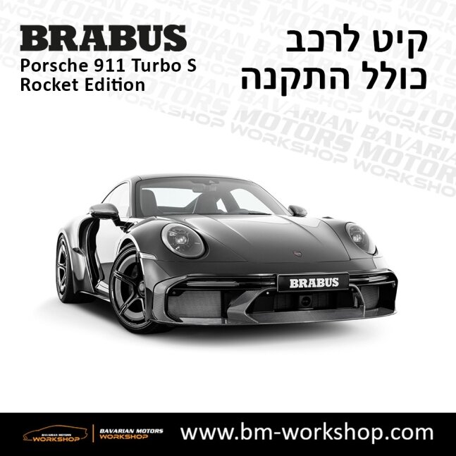 תוספות_לרכב_קיט_בראבוס_רוקט_Brabus_KIt_שיפורים_לרכב_פורשה_Porsche_911_Turbo_S_ROCKET_42