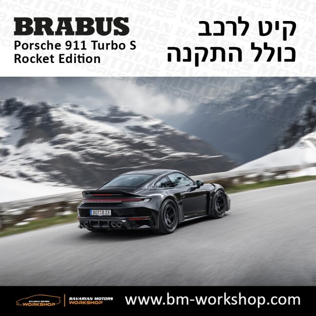 תוספות_לרכב_קיט_בראבוס_רוקט_Brabus_KIt_שיפורים_לרכב_פורשה_Porsche_911_Turbo_S_ROCKET_6