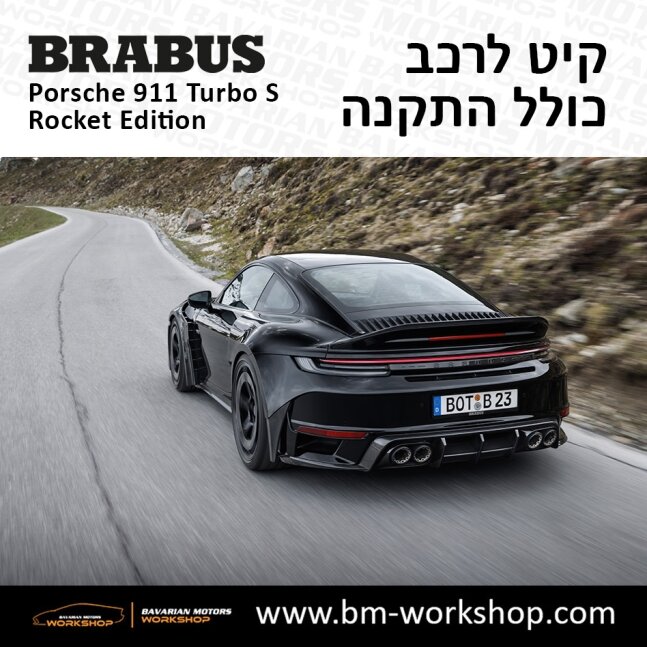 תוספות_לרכב_קיט_בראבוס_רוקט_Brabus_KIt_שיפורים_לרכב_פורשה_Porsche_911_Turbo_S_ROCKET_7