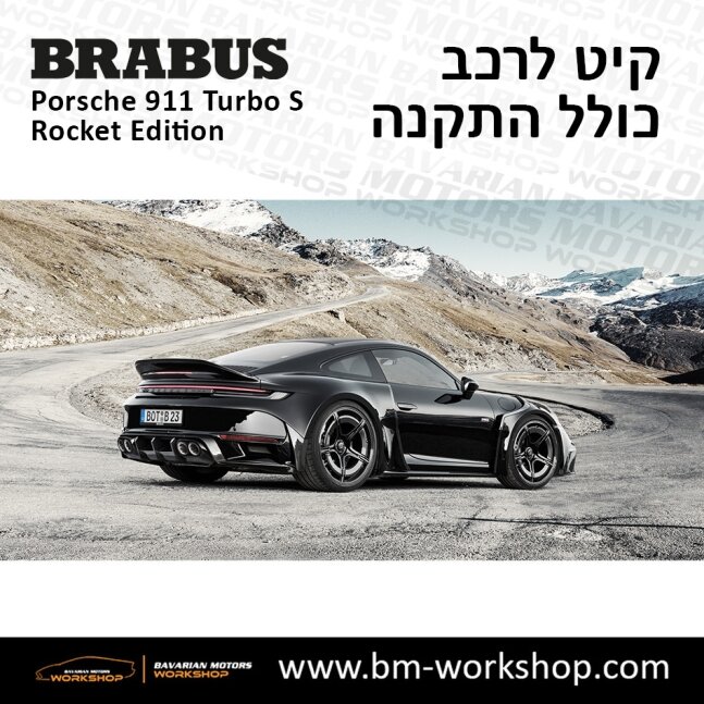 תוספות_לרכב_קיט_בראבוס_רוקט_Brabus_KIt_שיפורים_לרכב_פורשה_Porsche_911_Turbo_S_ROCKET_8