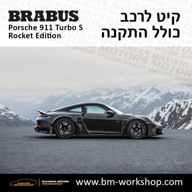 תוספות_לרכב_קיט_בראבוס_רוקט_Brabus_KIt_שיפורים_לרכב_פורשה_Porsche_911_Turbo_S_ROCKET_9