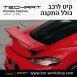 קיט TechArt לפורשה 718 Cayman - 