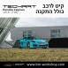 קיט TechArt לפורשה 718 Cayman - 