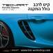 קיט TechArt לפורשה 718 Cayman - 