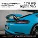 קיט TechArt לפורשה 718 Cayman - 