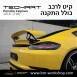 קיט TechArt לפורשה 718 Cayman - 