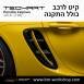 קיט TechArt לפורשה 718 Cayman - 