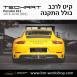 קיט TechArt לפורשה 911 (2016-2018) - 