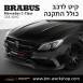 קיט BRABUS מרצדס-בנץ C-Class סוג C63 AMG A205 - 