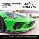 קיט TechArt לפורשה 911 GT3RS - 