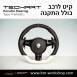 הגה ספורטיבי לפורשה TechArt דגם Type 4 - 