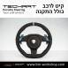 הגה ספורטיבי לפורשה TechArt דגם Type PDK  - 