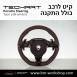 הגה ספורטיבי לפורשה TechArt דגם Type PDK  - 