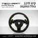 הגה ספורטיבי לפורשה TechArt דגם Type PDK  - 