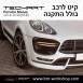 קיט TechArt לפורשה Macan (2014-2018) - 