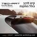 קיט TechArt לפורשה Macan (2014-2018) - 