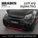 קיט BRABUS מרצדס-בנץ SMART FORTWO EQ - 