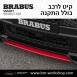 קיט BRABUS מרצדס-בנץ SMART FORTWO EQ - 