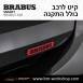 קיט BRABUS מרצדס-בנץ SMART FORTWO EQ - 