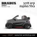 קיט BRABUS מרצדס-בנץ SMART FORTWO EQ - 