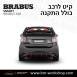 קיט BRABUS מרצדס-בנץ SMART FORTWO EQ - 