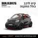 קיט BRABUS מרצדס-בנץ SMART FORTWO EQ - 