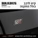 קיט BRABUS מרצדס-בנץ SMART FORTWO EQ - 