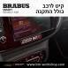 קיט BRABUS מרצדס-בנץ SMART FORTWO EQ - 