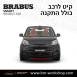 קיט BRABUS מרצדס-בנץ SMART FORTWO EQ - 